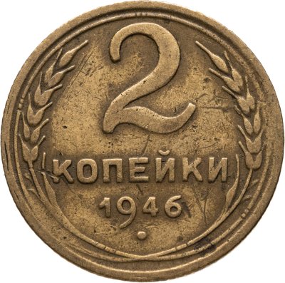 купить 2 копейки 1946
