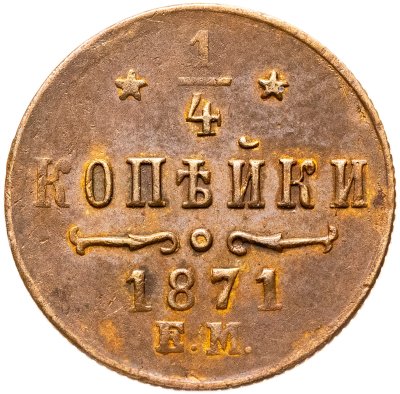 купить 1/4 копейки 1871 ЕМ