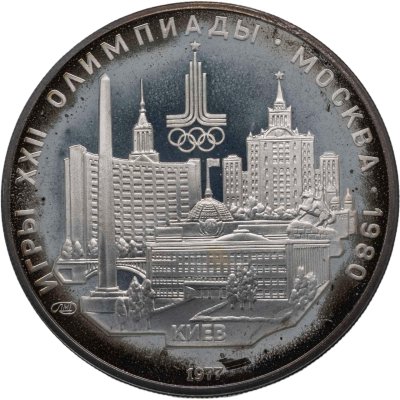 купить 5 рублей 1977 ЛМД "XXII летние Олимпийские игры 1980 в Москве: Киев"