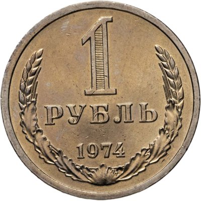 купить 1 рубль 1974