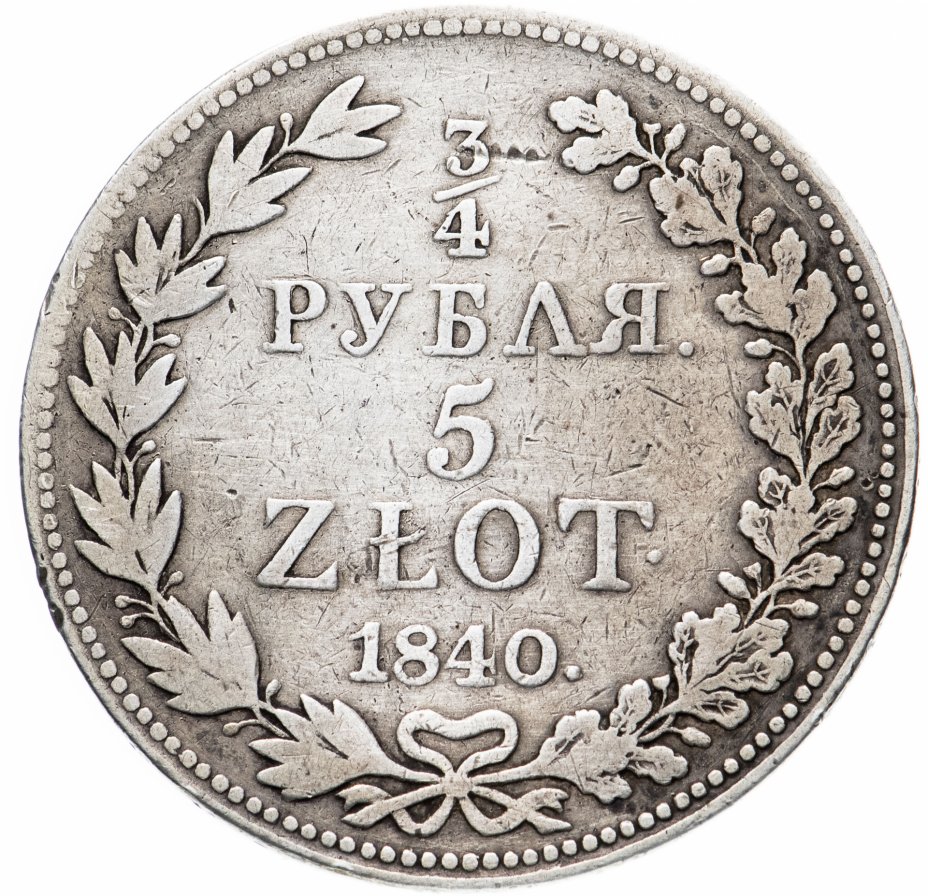купить 3/4 рубля - 5 злотых 1840 MW русско-польские "бант образца 1841"