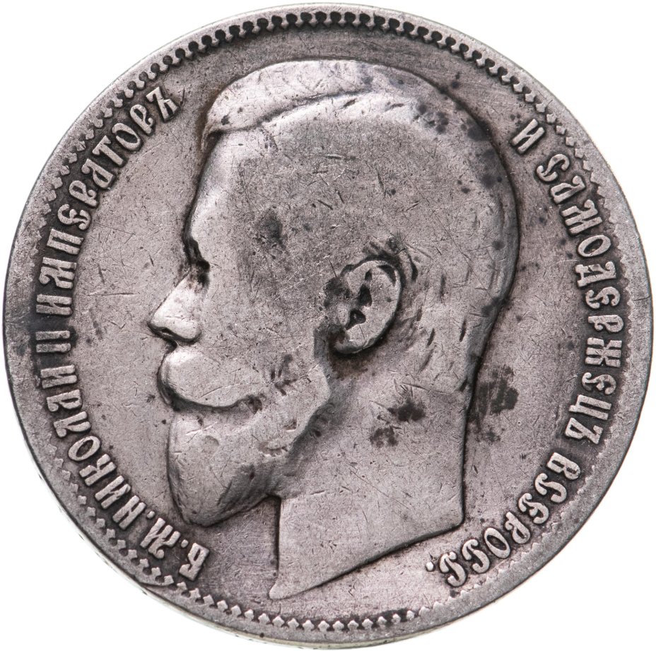 Монета Николая II 1 рубль 1900 ФЗ стоимостью 8516 руб.