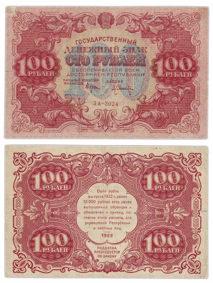 купить 100 рублей 1922 кассир Оников