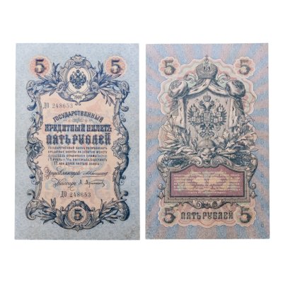 купить 5 рублей 1909 управляющий Коншин, кассир Афанасьев