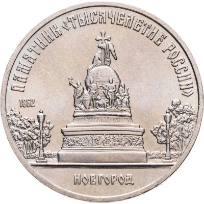 купить 5 рублей 1988 "Памятник "Тысячелетие России" в Новгороде", мешковая сохранность