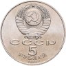 Купить 5 рублей 1988 "Памятник "Тысячелетие России" в Новгороде", мешковая сохранность