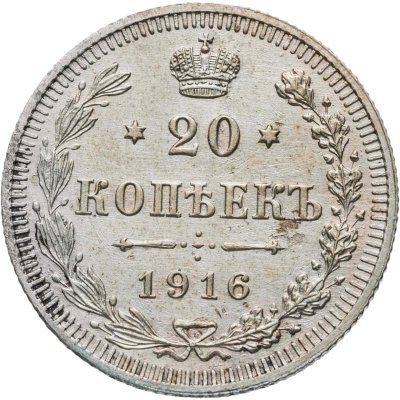 купить 20 копеек 1916 ВС