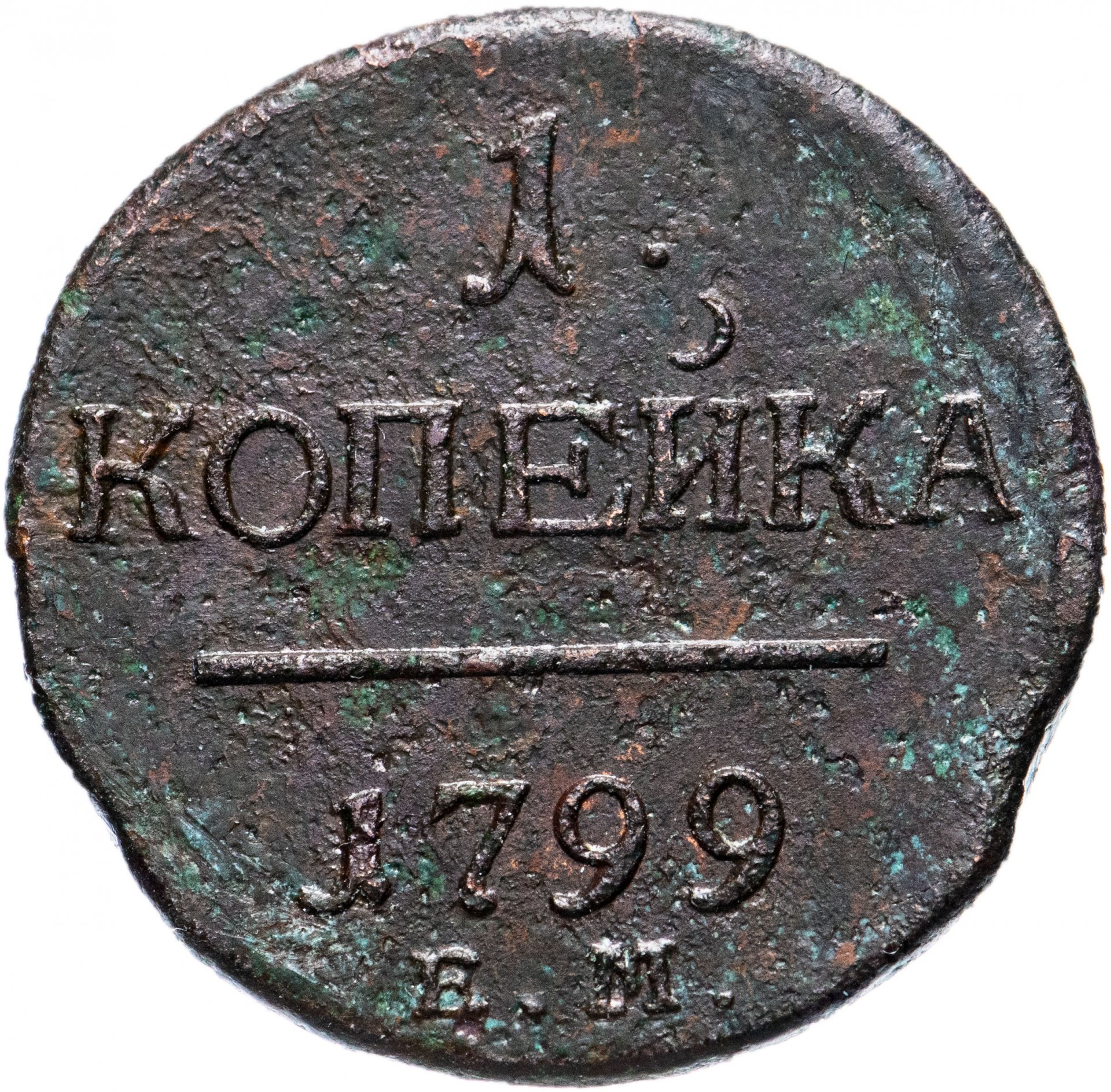 1 Копейка 1798 Года Цена Стоимость Монеты