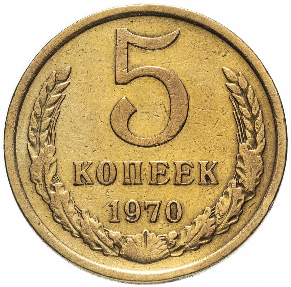 5 копеек 1970. 5 Копеек 1970-е.