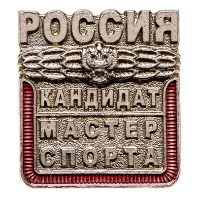 купить Знак "Мастер кандидат спорта. Россия"