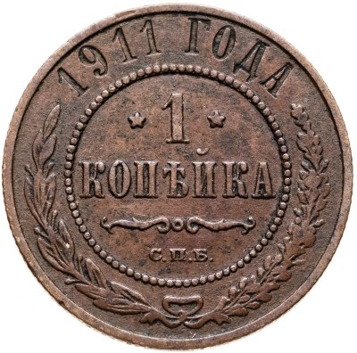 купить 1 копейка 1911 СПБ