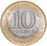 Купить 10 рублей 2024 ММД  "Ханты-Мансийский автономный округ" (Российская Федерация)