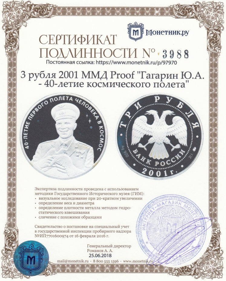 Сертификат подлинности 3 рубля 2001 ММД Proof "Гагарин Ю.А. - 40-летие космического полета"