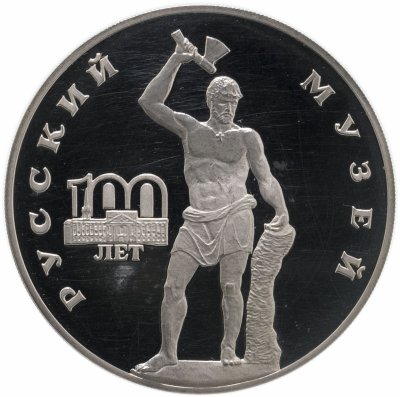 Купить 3 рубля 1998 СПМД 100-летие Русского музея скульптура "Русский Сцевола"