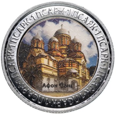 купить Абхазия 1 апсар 2022 "Достопримечательности Республики Абхазия - Новый Афон"