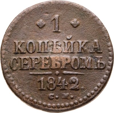 купить 1 копейка 1842 СМ