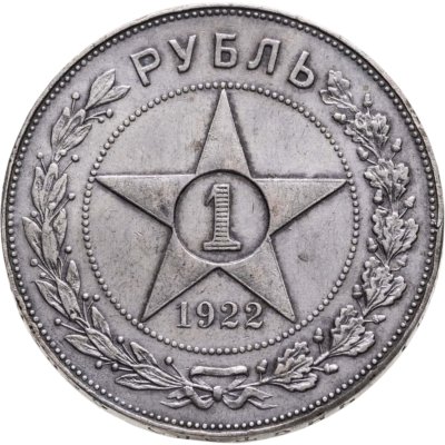 купить 1 рубль 1922 ПЛ