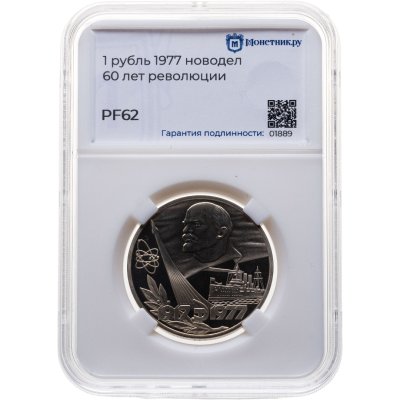 купить 1 рубль 1977 Proof "60 лет Великой Октябрьской социалистической революции", в слабе Монетник.ру PF62 (новодел)