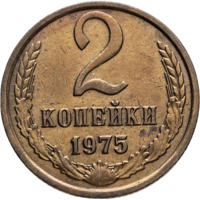 купить 2 копейки 1975