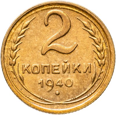 купить 2 копейки 1940