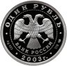 Купить 1 рубль 2003 СПМД Proof "300 лет Санкт-Петербург - лев на набережной у Адмиралтейства"