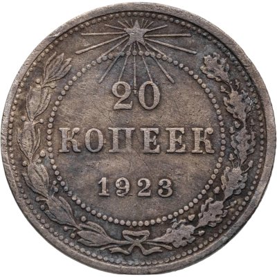 купить 20 копеек 1923