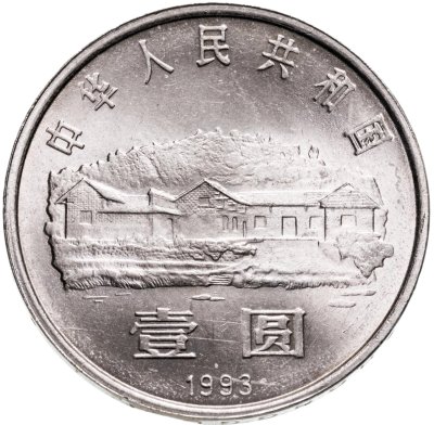 купить Китай 1 юань (yuan) 1993 100 лет со дня рождения Мао Цзэдуна