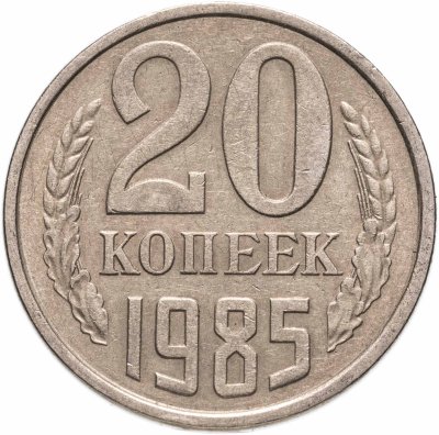 купить 20 копеек 1985