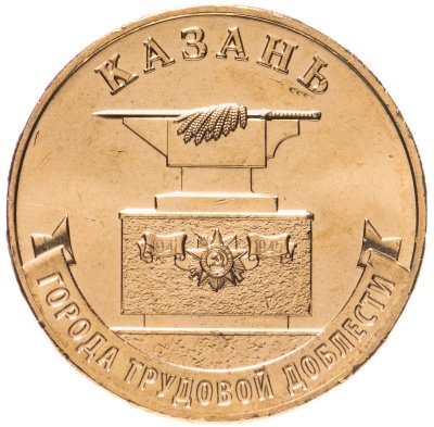 купить 10 рублей 2022 ММД "Города трудовой доблести - Казань"