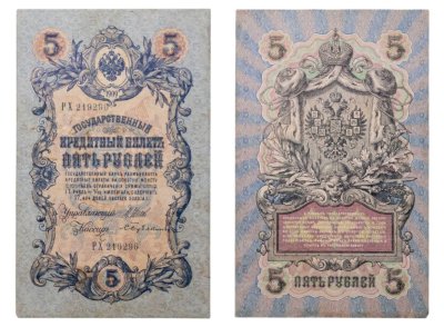 купить 5 рублей 1909 управляющий Шипов, кассир Бубякин