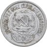 Купить 15 копеек 1923