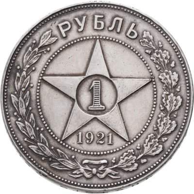 купить 1 рубль 1921 АГ