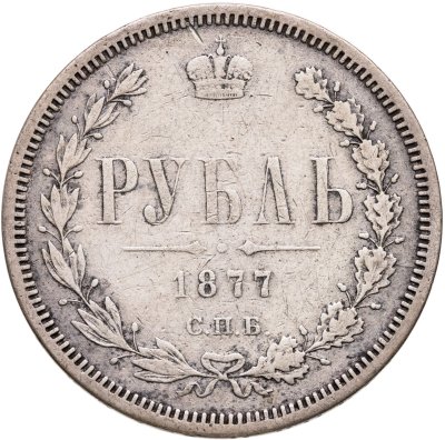 купить 1 рубль 1877 СПБ-НІ