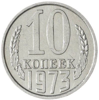 купить 10 копеек 1973