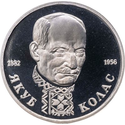 купить 1 рубль 1992 ЛМД "110-летие со дня рождения Я. Коласа"