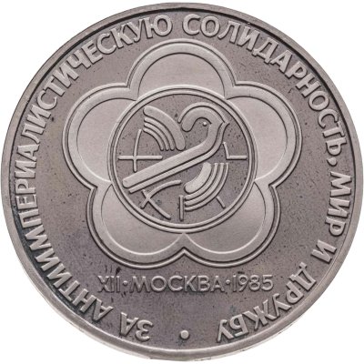 купить 1 рубль 1985 Proof XII Всемирный фестиваль молодежи и студентов в Москве, новодельный выпуск
