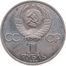 Купить 1 рубль 1985 Proof XII Всемирный фестиваль молодежи и студентов в Москве, новодельный выпуск