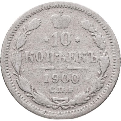 купить 10 копеек 1900 СПБ-ФЗ