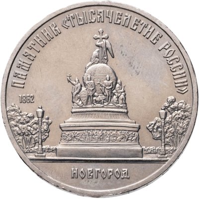 купить 5 рублей 1988 памятник "Тысячелетие России" в Новгороде