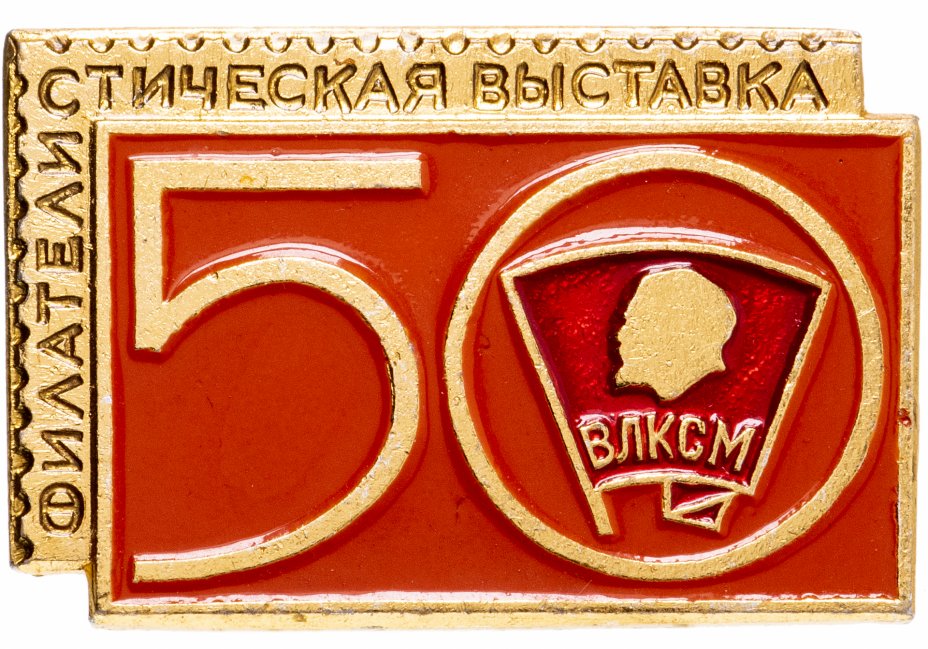 купить Значок - ВЛКСМ - Филателистическая выставка " 50 лет Комсомолу " (Разновидность случайная )