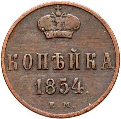купить 1 копейка 1854 ЕМ