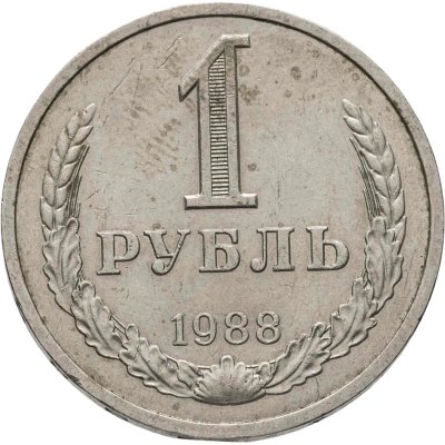 купить 1 рубль 1988