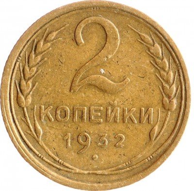 Купить 2 копейки 1932