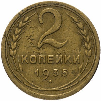 Купить 2 копейки 1935 старый тип