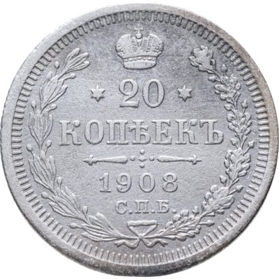 купить 20 копеек 1908 СПБ-ЭБ