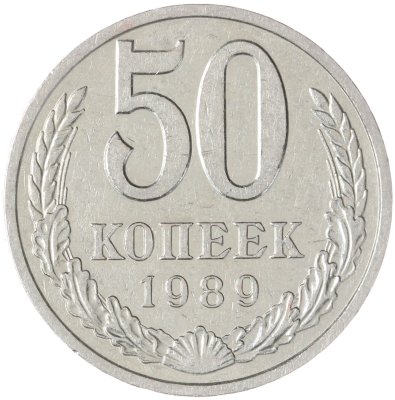 купить 50 копеек 1989