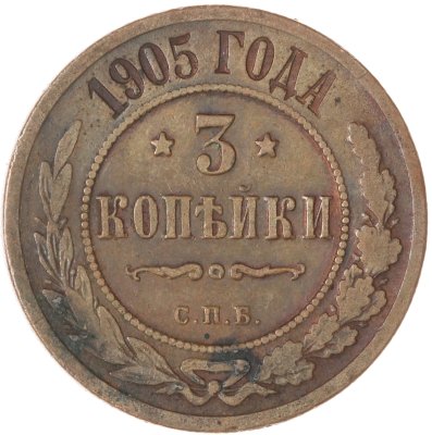купить 3 копейки 1905 СПБ