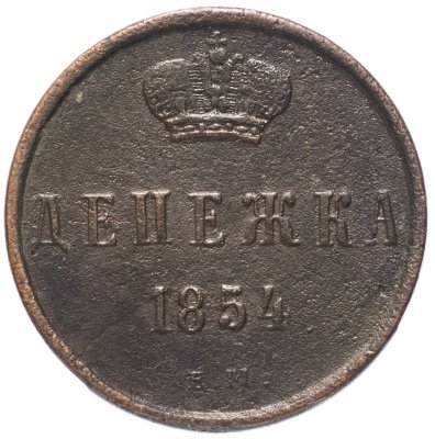 Купить денежка 1854 ЕМ