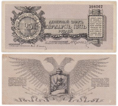 купить Россия. 25 рублей 1919г. Юденич. Северо-Западный Фронт.