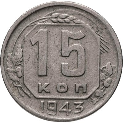 купить 15 копеек 1943